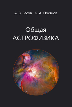 Астрономия и Астрофизика. А. В. Засов, К. А. Постнов. под ред