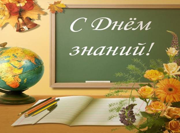 С Днем Знаний 1565102724_3.jpg