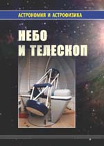 Асстрономия и Астрофизика