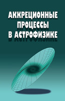accretion processes in astrophysics
